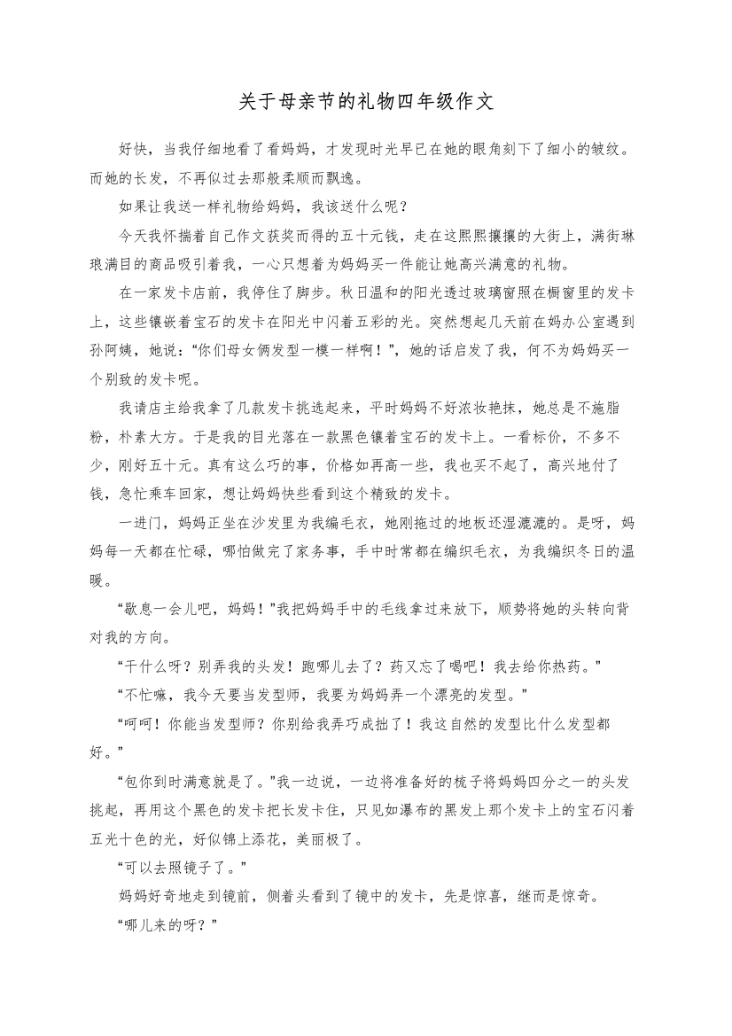 关于母亲节的礼物四年级作文