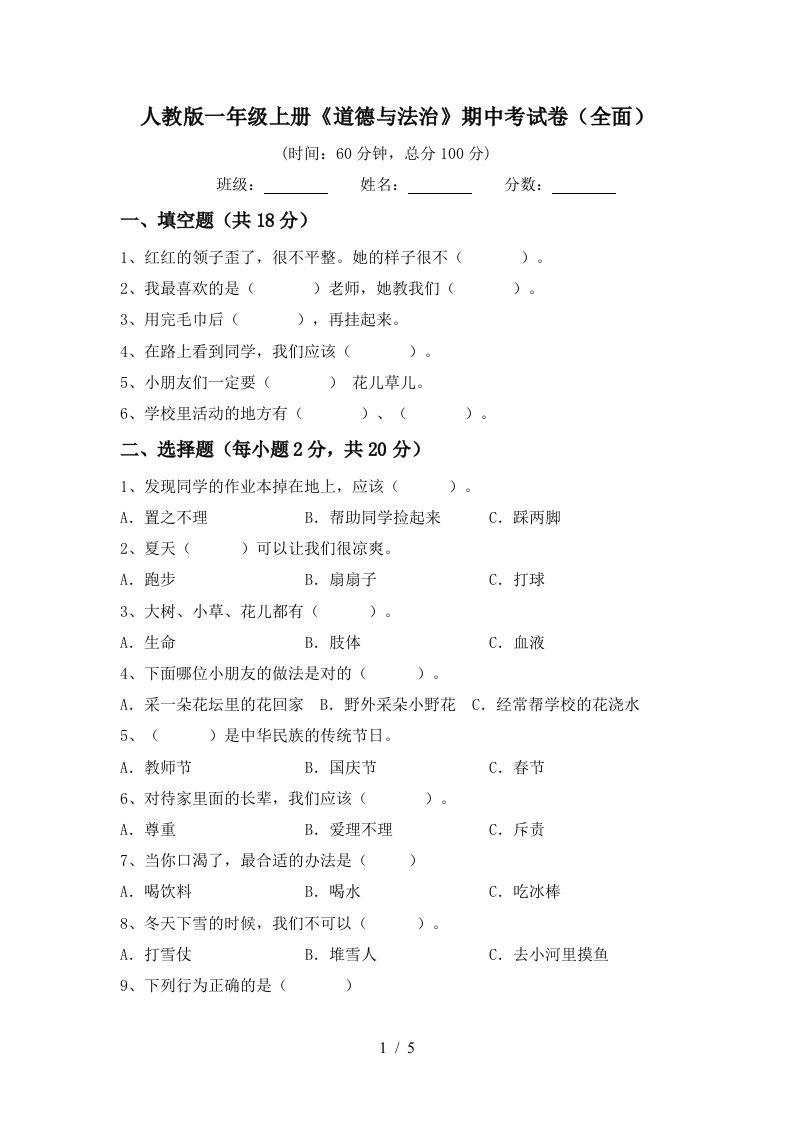 人教版一年级上册道德与法治期中考试卷全面