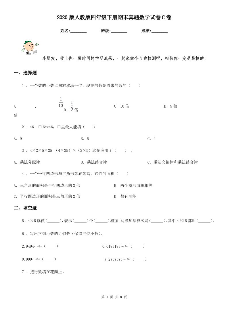 2020版人教版四年级下册期末真题数学试卷C卷