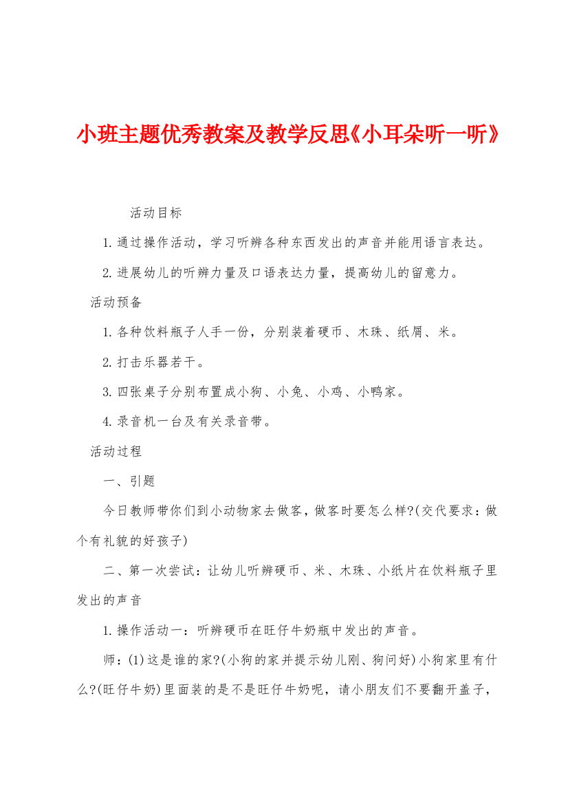 小班主题优秀教案及教学反思小耳朵听一听