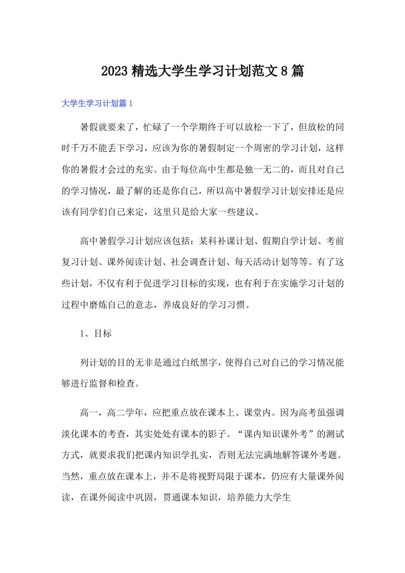 2023精选大学生学习计划范文8篇