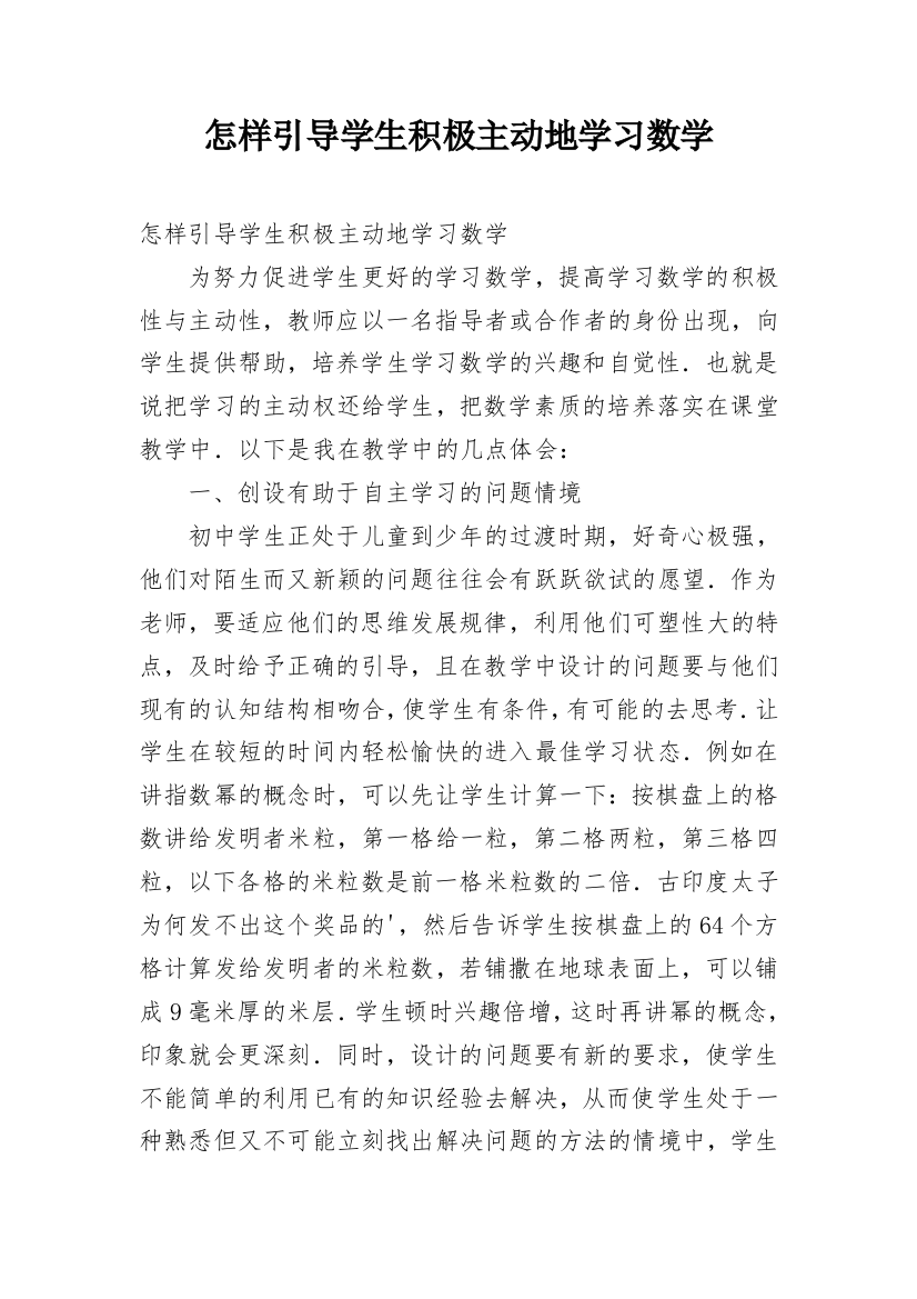 怎样引导学生积极主动地学习数学