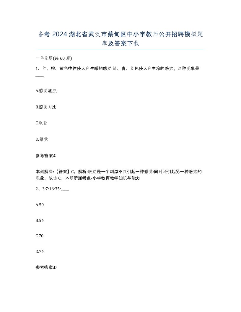 备考2024湖北省武汉市蔡甸区中小学教师公开招聘模拟题库及答案