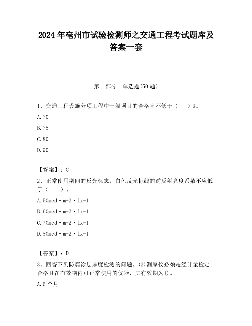 2024年亳州市试验检测师之交通工程考试题库及答案一套