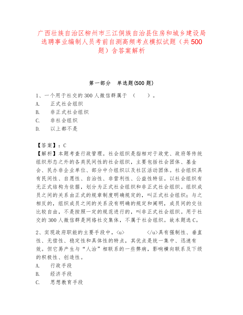 广西壮族自治区柳州市三江侗族自治县住房和城乡建设局选聘事业编制人员考前自测高频考点模拟试题（共500题）含答案解析