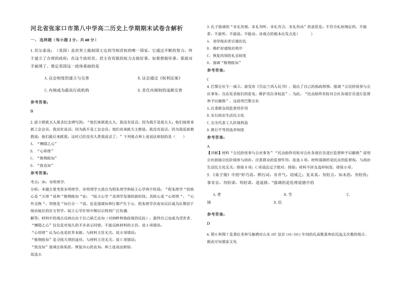 河北省张家口市第八中学高二历史上学期期末试卷含解析