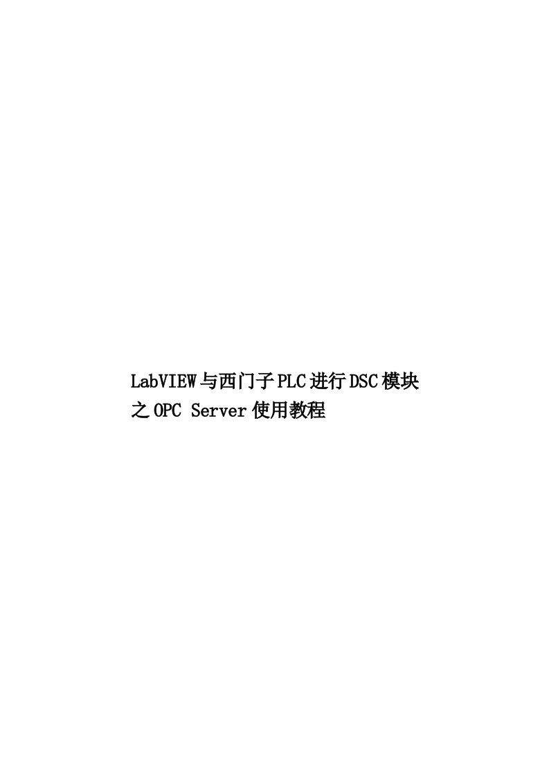 LabVIEW与西门子PLC进行DSC模块之OPC