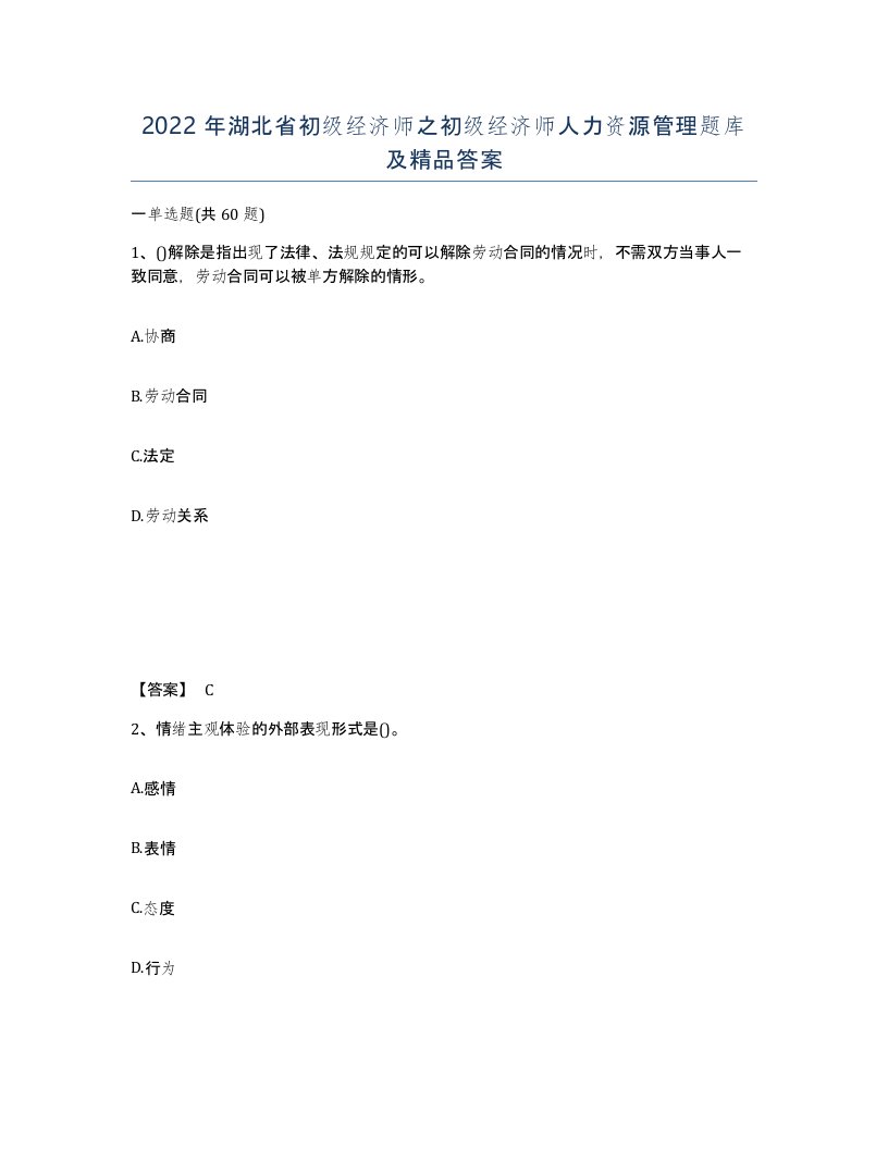 2022年湖北省初级经济师之初级经济师人力资源管理题库及答案