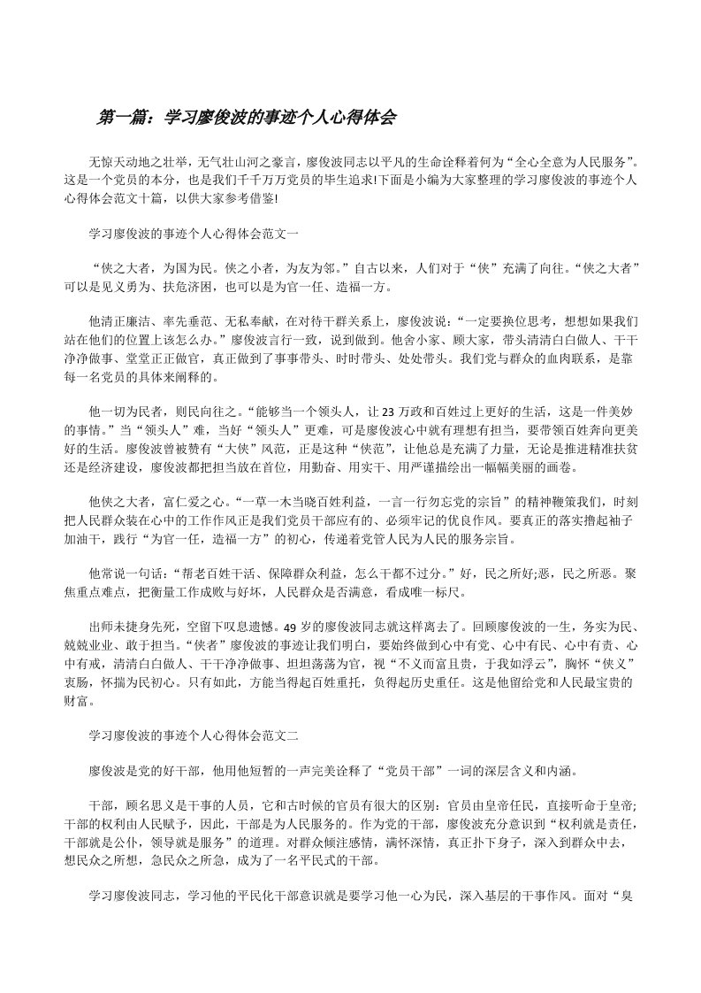 学习廖俊波的事迹个人心得体会5则范文[修改版]