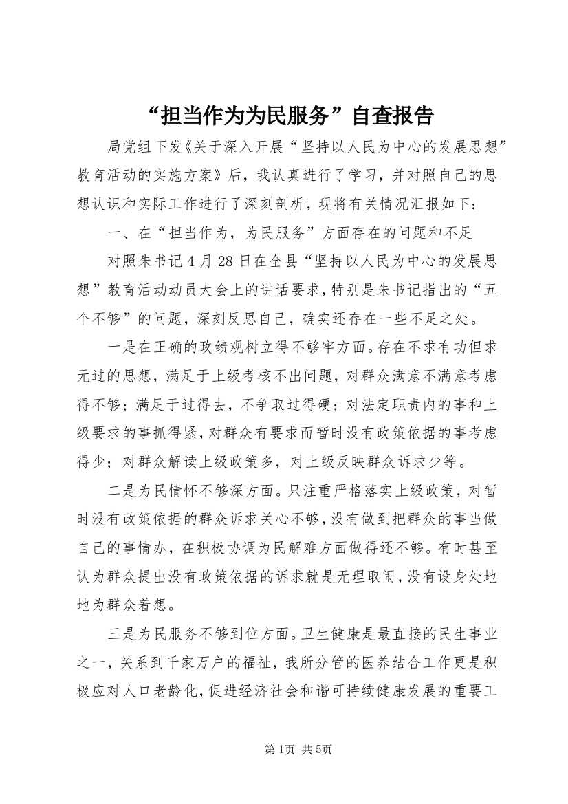 “担当作为为民服务”自查报告