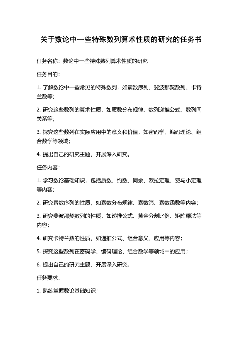 关于数论中一些特殊数列算术性质的研究的任务书