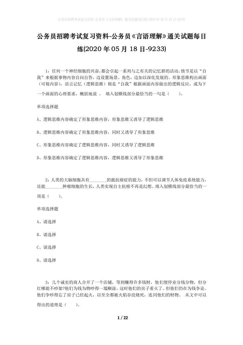 公务员招聘考试复习资料-公务员言语理解通关试题每日练2020年05月18日-9233_1