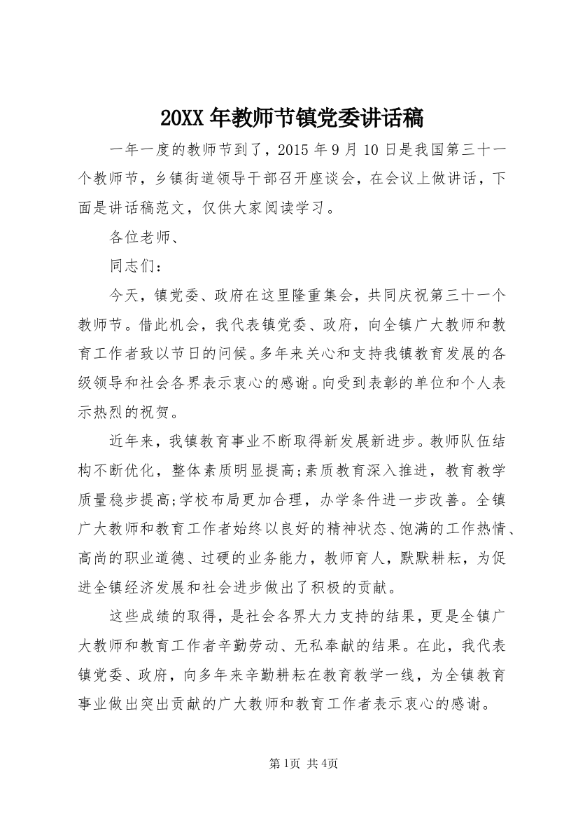 20XX年教师节镇党委讲话稿