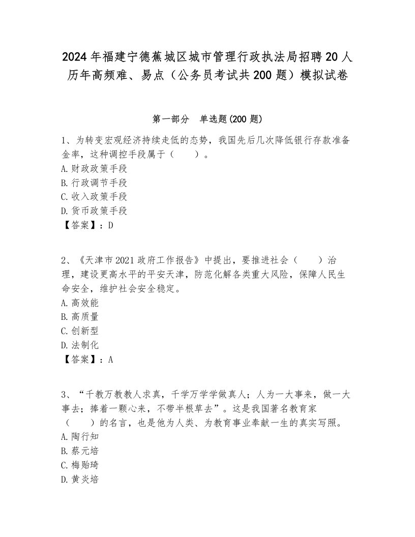 2024年福建宁德蕉城区城市管理行政执法局招聘20人历年高频难、易点（公务员考试共200题）模拟试卷推荐