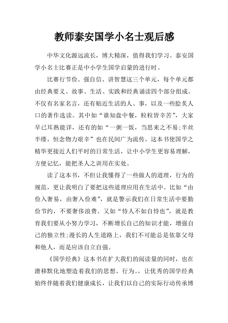 教师泰安国学小名士观后感