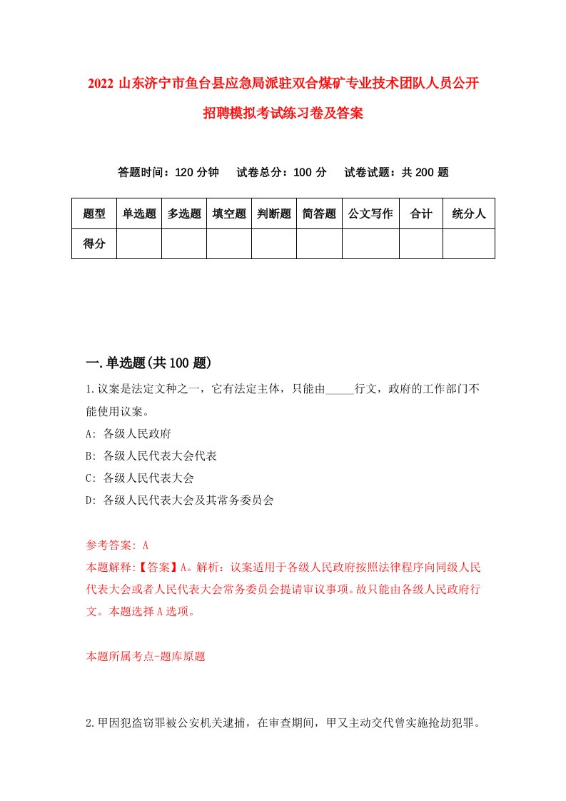 2022山东济宁市鱼台县应急局派驻双合煤矿专业技术团队人员公开招聘模拟考试练习卷及答案第2次