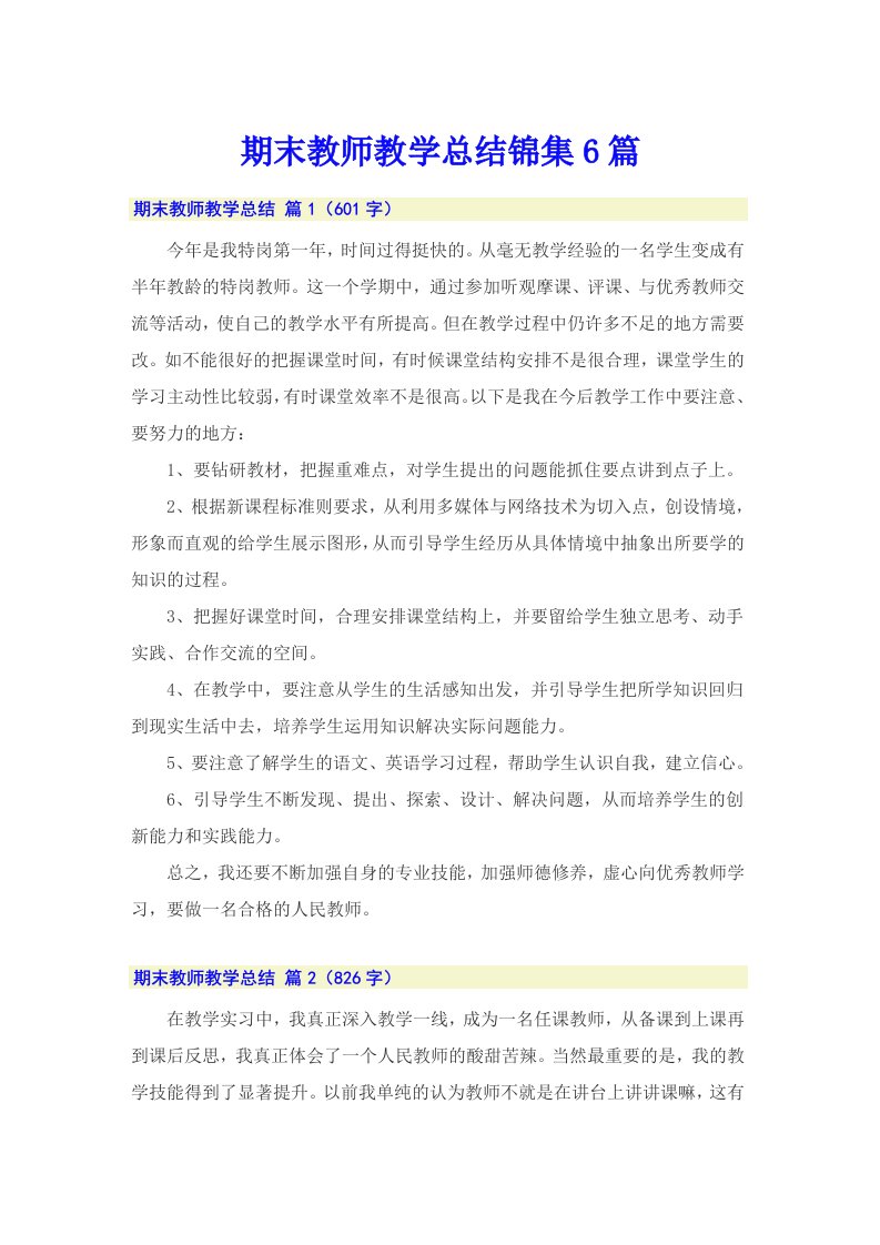 期末教师教学总结锦集6篇