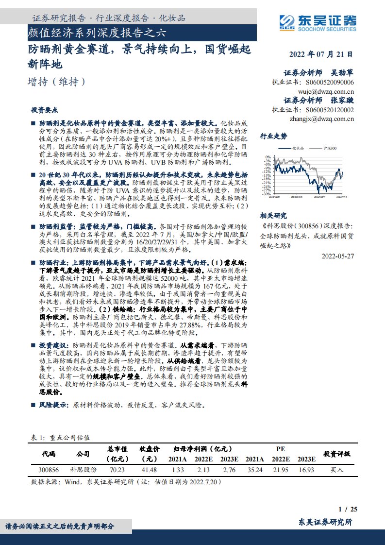 化妆品行业颜值经济系列深度报告之六：防晒剂黄金赛道，景气持续向上，国货崛起新阵地