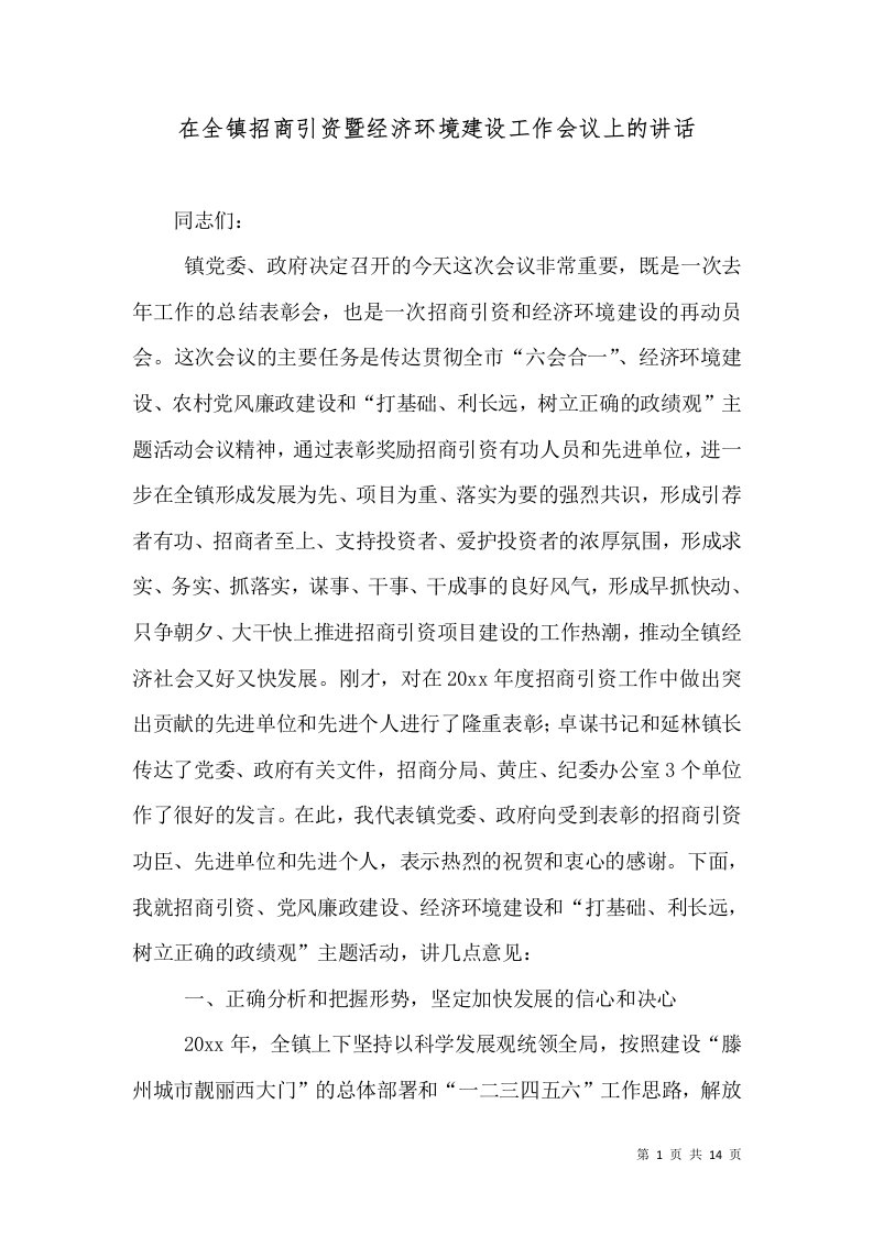 在全镇招商引资暨经济环境建设工作会议上的讲话一