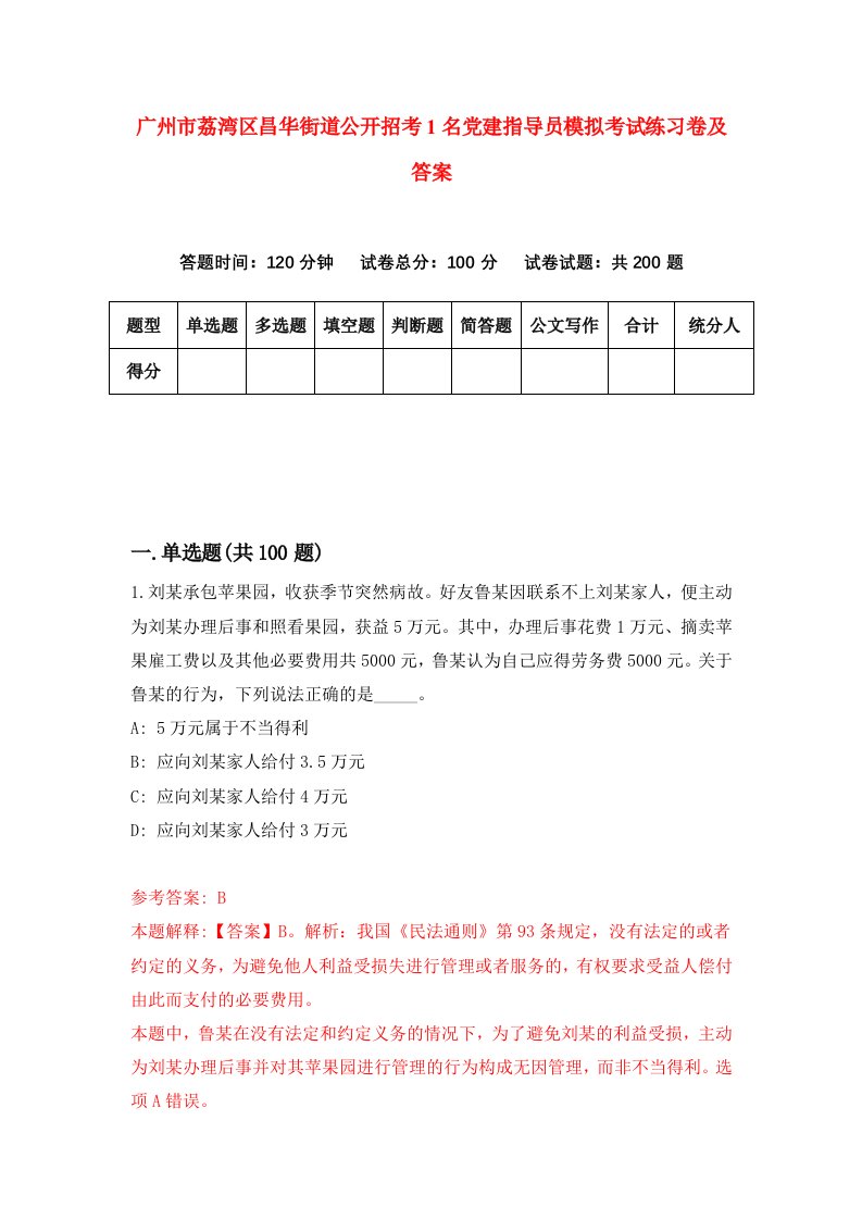 广州市荔湾区昌华街道公开招考1名党建指导员模拟考试练习卷及答案第5期