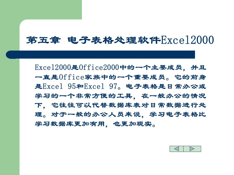 演示电子表格处理软件Excel2000