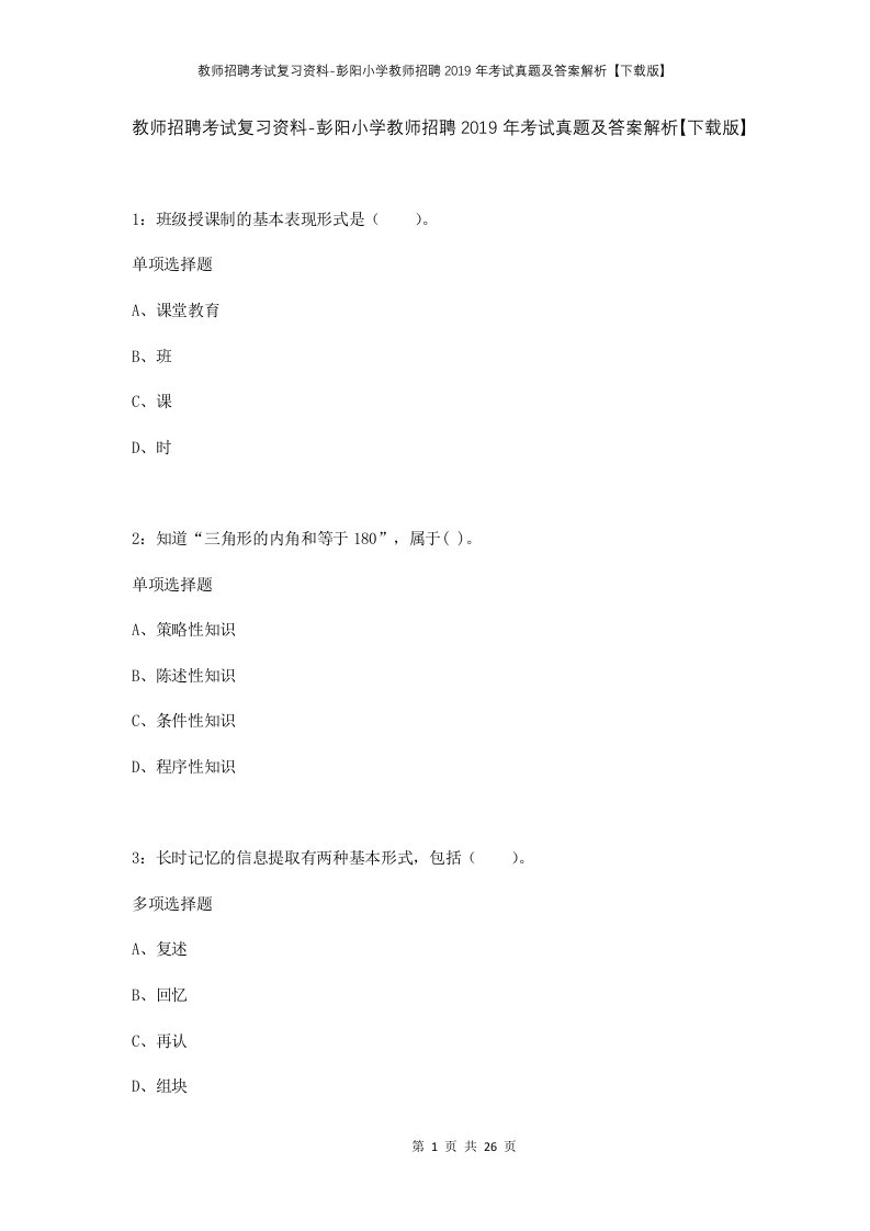 教师招聘考试复习资料-彭阳小学教师招聘2019年考试真题及答案解析下载版