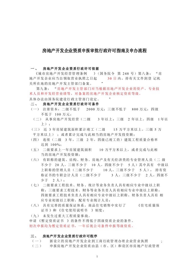 房地产开发企业资质申报审批行政许可指南及申办流程