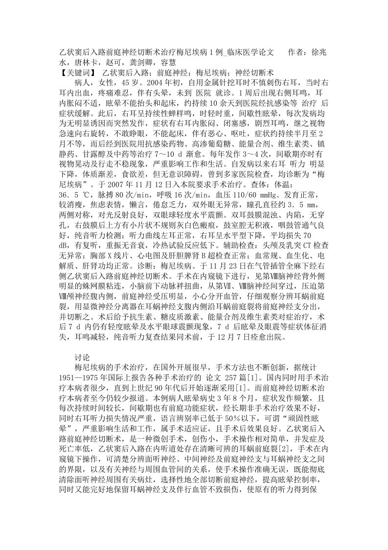 乙状窦后入路前庭神经切断术治疗梅尼埃病1例临床医学论文