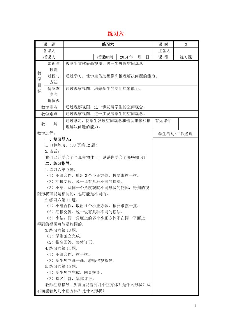 2023四年级数学上册三观察物体练习六教案苏教版