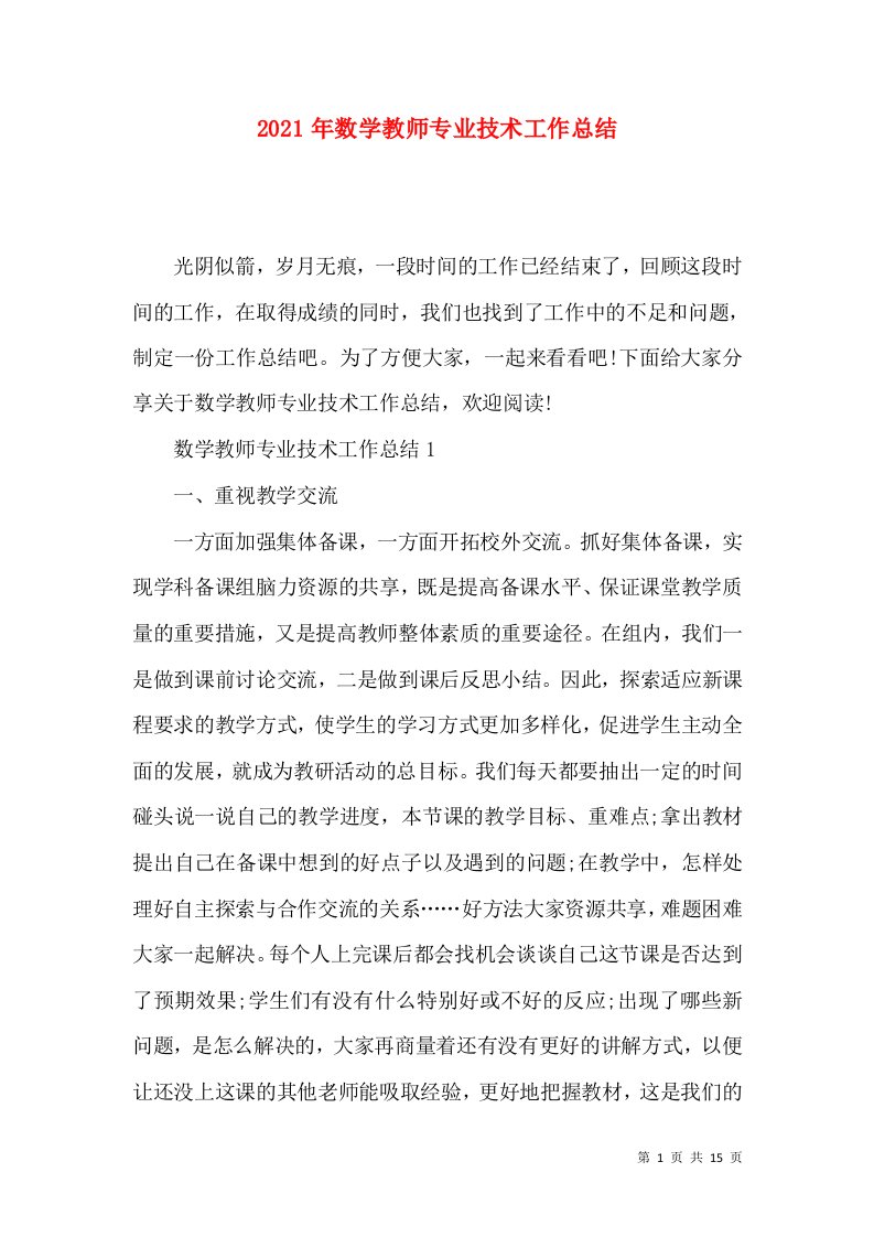 2021年数学教师专业技术工作总结