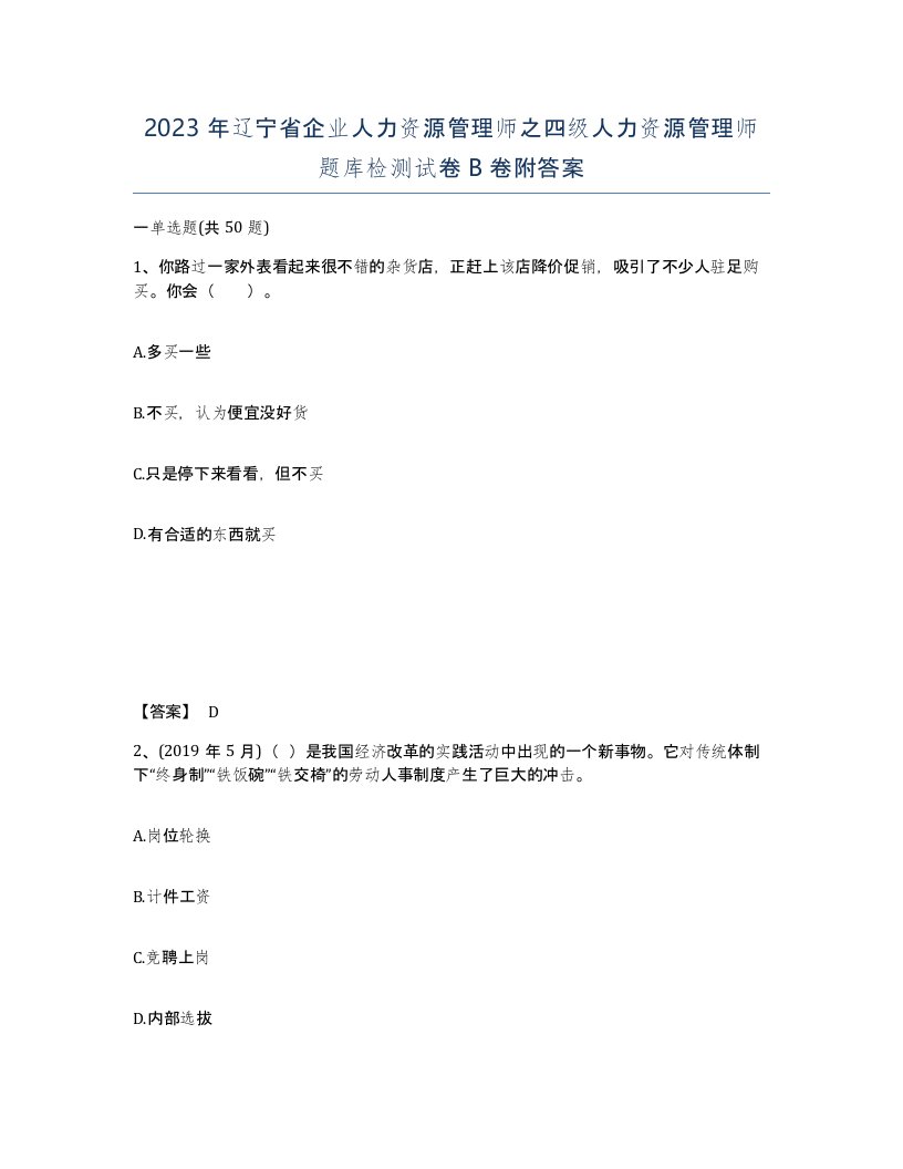 2023年辽宁省企业人力资源管理师之四级人力资源管理师题库检测试卷B卷附答案