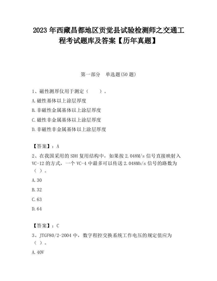 2023年西藏昌都地区贡觉县试验检测师之交通工程考试题库及答案【历年真题】