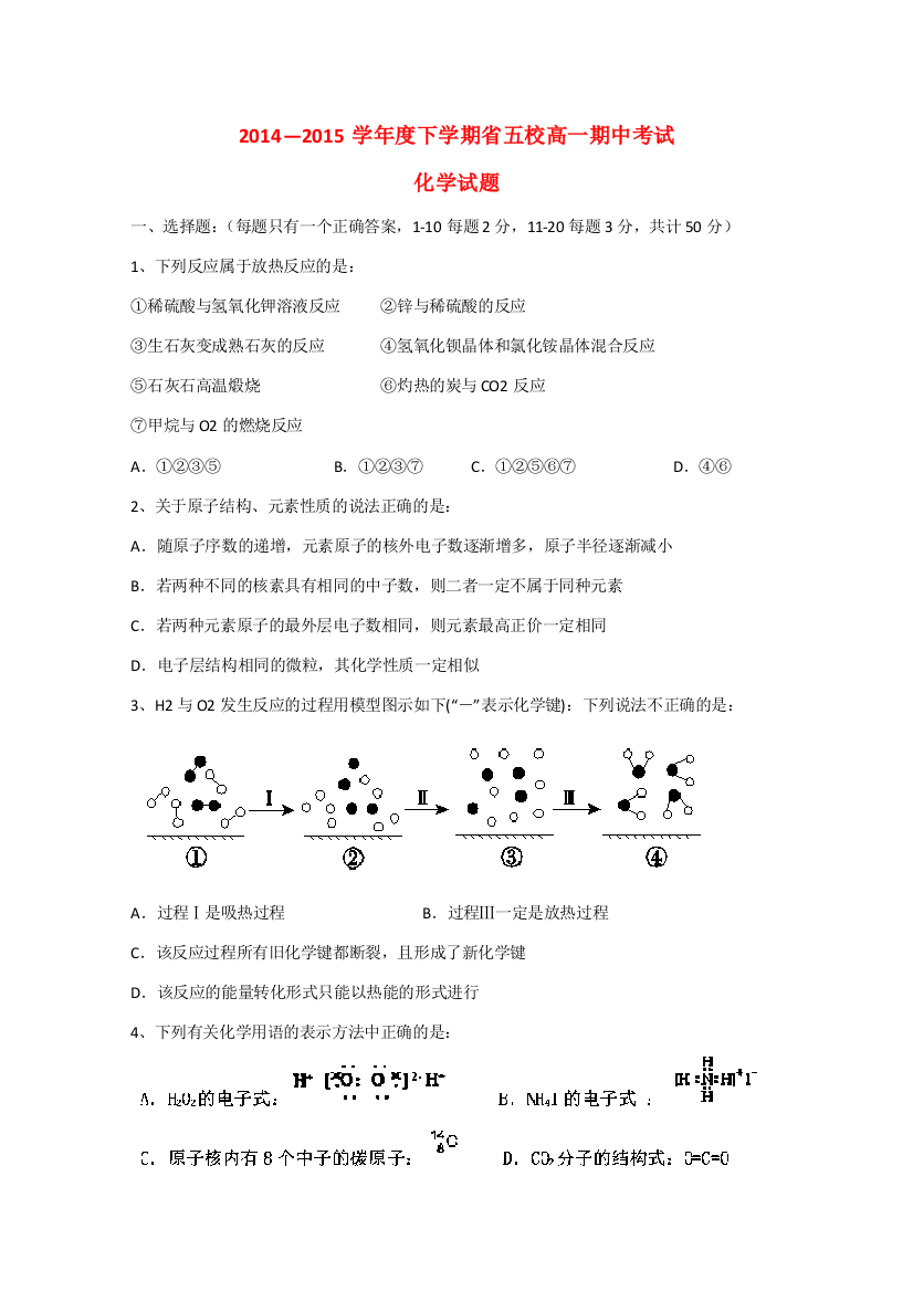 辽宁省葫芦岛市省五校协作体2014-2015学年高一化学下学期期中试题