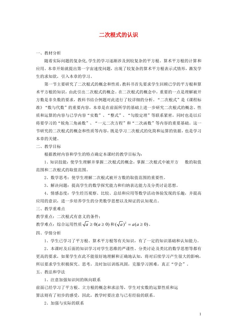 2021秋八年级数学上册第十五章二次根式15.1二次根式1二次根式的认识说课稿新版冀教版