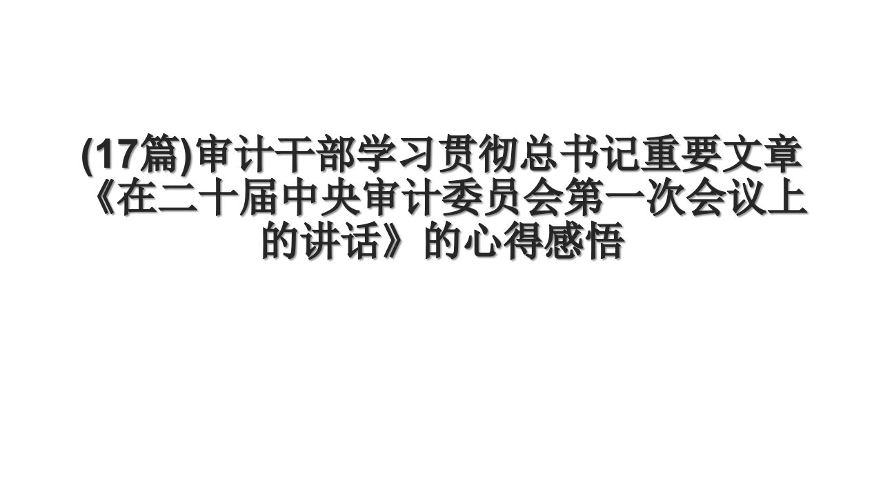 (17篇)审计干部学习贯彻总书记重要文章《在二十届中央审计委员会第一次会议上的讲话》的心得感悟