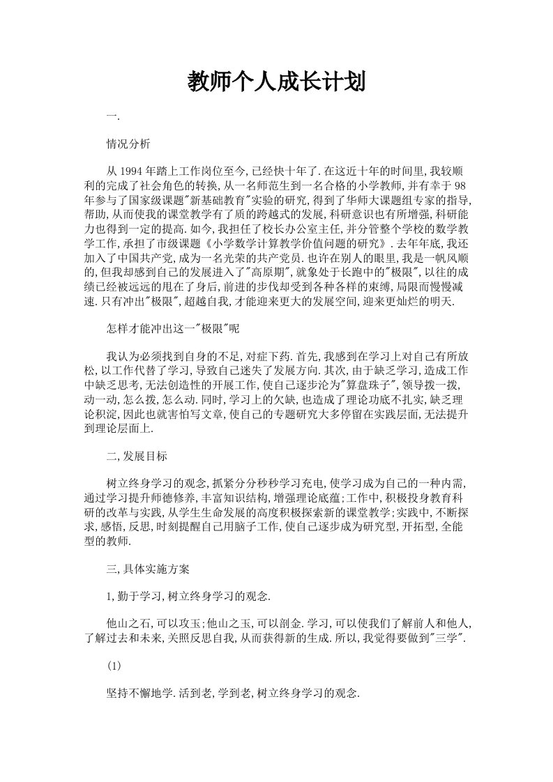 教师个人成长计划