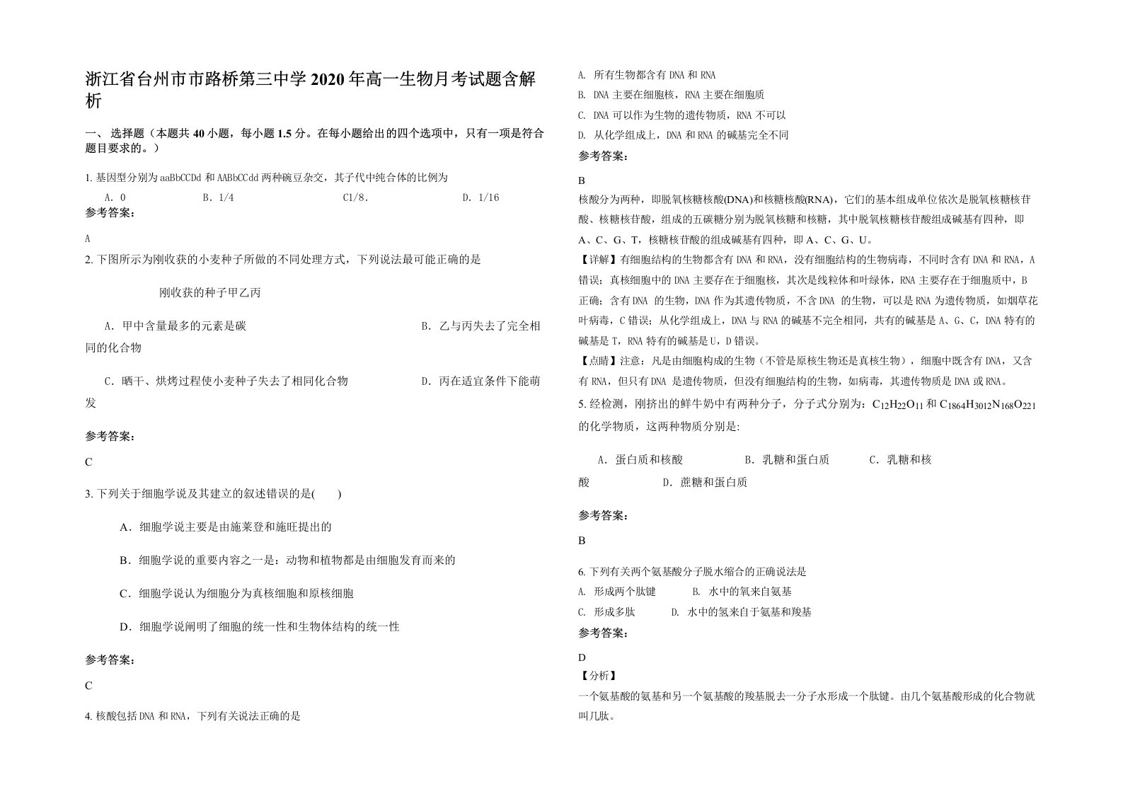 浙江省台州市市路桥第三中学2020年高一生物月考试题含解析