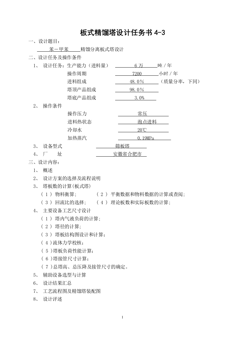 板式精馏塔设计学位论文