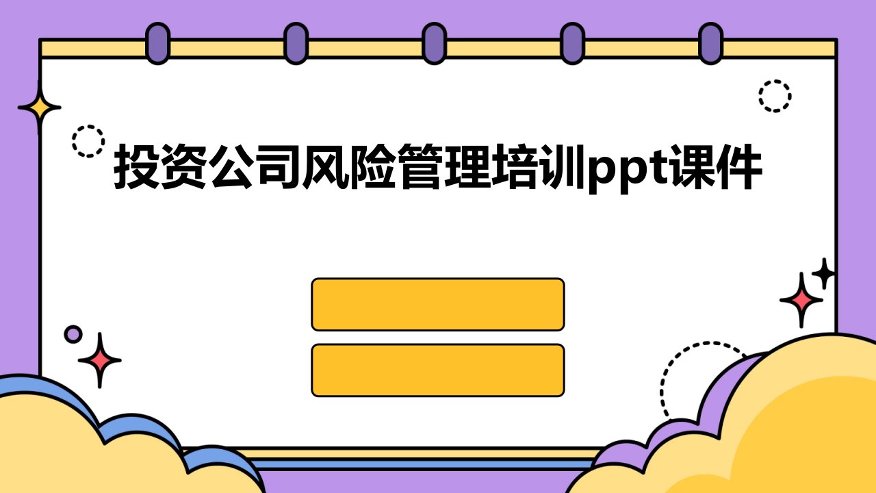 投资公司风险管理培训ppt课件