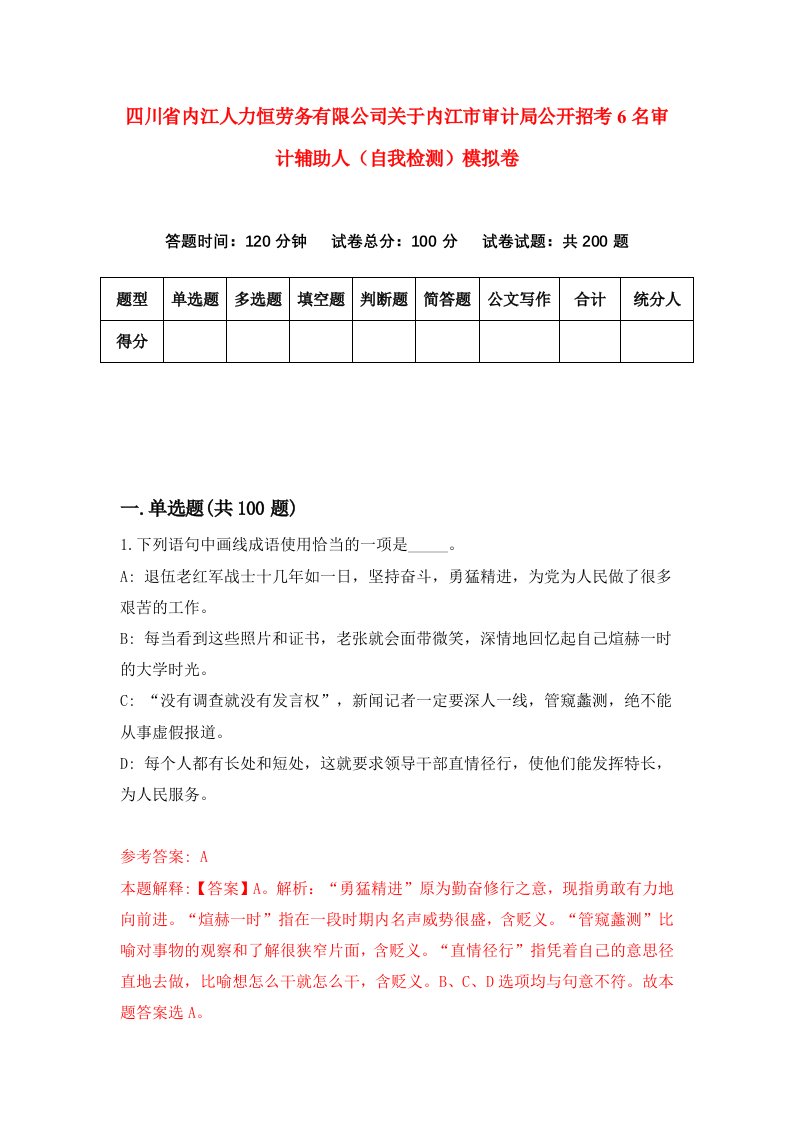 四川省内江人力恒劳务有限公司关于内江市审计局公开招考6名审计辅助人自我检测模拟卷3