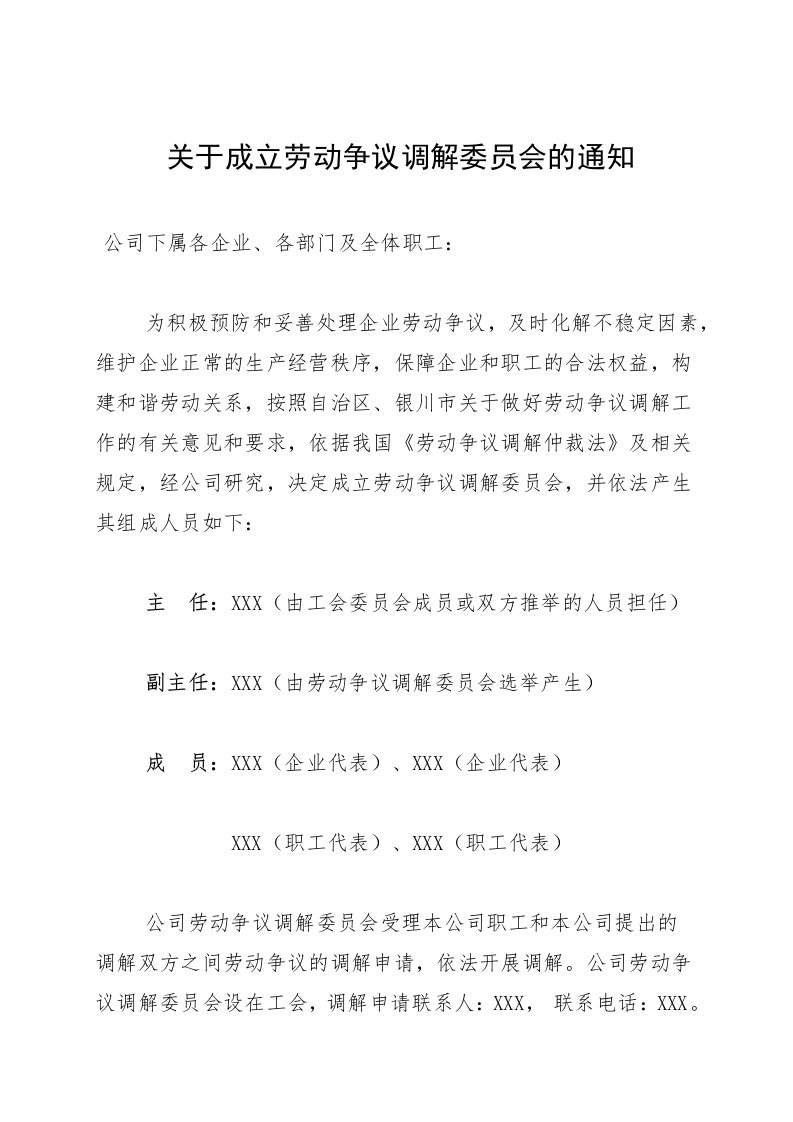 关于成立劳动争议调解委员会的通知