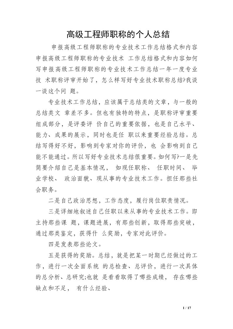 高级工程师职称的个人总结