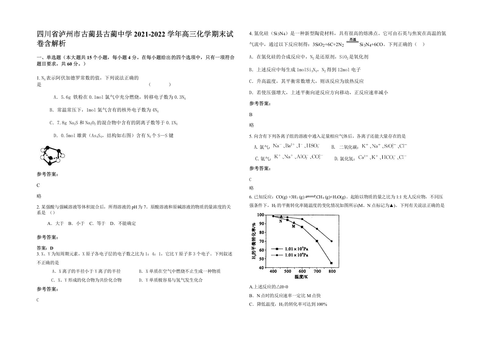 四川省泸州市古蔺县古蔺中学2021-2022学年高三化学期末试卷含解析