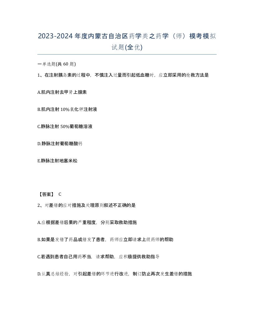 2023-2024年度内蒙古自治区药学类之药学师模考模拟试题全优