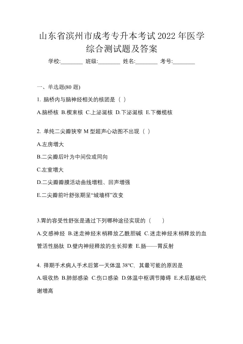 山东省滨州市成考专升本考试2022年医学综合测试题及答案