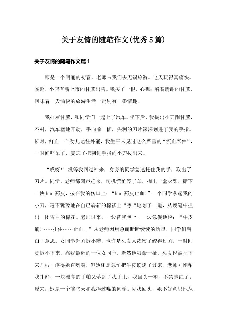 关于友情的随笔作文(优秀5篇)