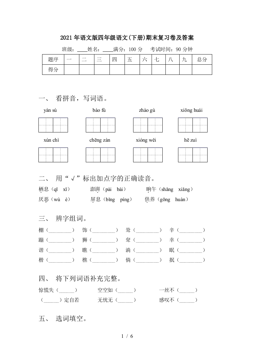 2021年语文版四年级语文(下册)期末复习卷及答案