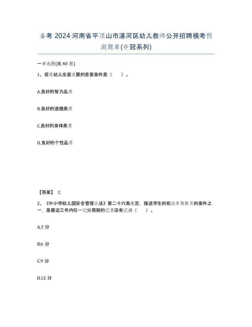 备考2024河南省平顶山市湛河区幼儿教师公开招聘模考预测题库夺冠系列