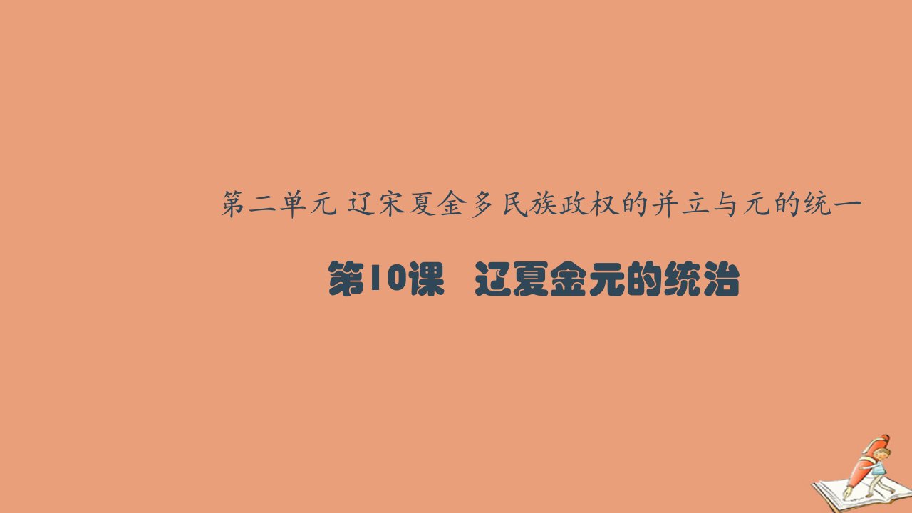 新教材高中历史第三单元辽宋夏金多民族政权的并立与元朝的统一第10课辽夏金元的统治2教学课件新人教版必修中外历史纲要上