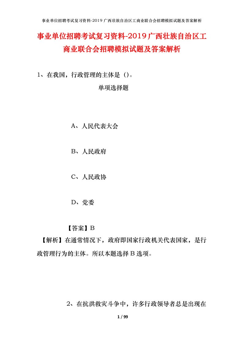 事业单位招聘考试复习资料-2019广西壮族自治区工商业联合会招聘模拟试题及答案解析